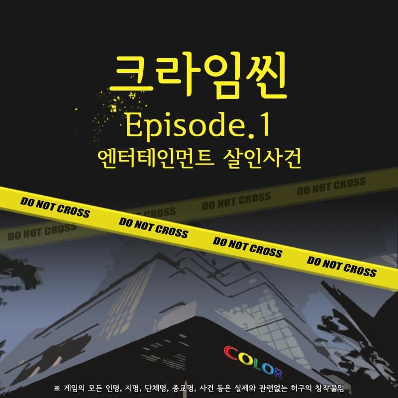 크라임씬